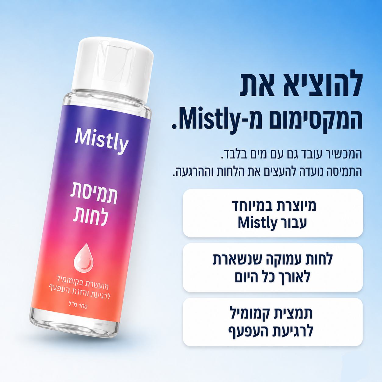 תמיסת לחות Mistly - להזנת העין